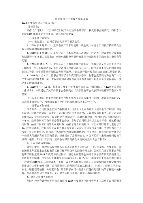 协会监事会工作报告最新6篇