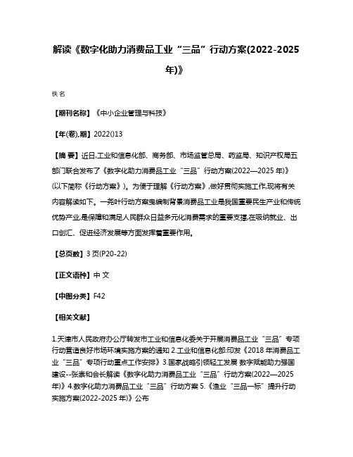 解读《数字化助力消费品工业“三品”行动方案(2022-2025年)》