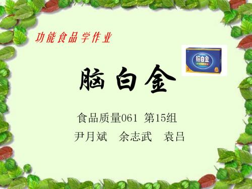 脑白金