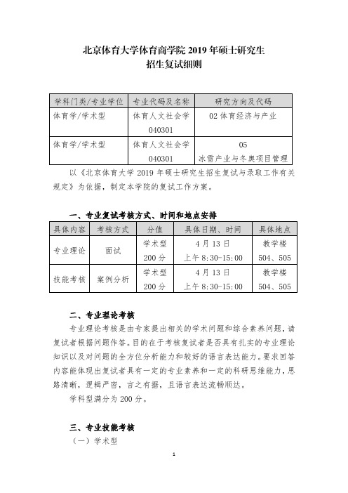 北京体育大学体育商学院2019年硕士研究生招生复试细则