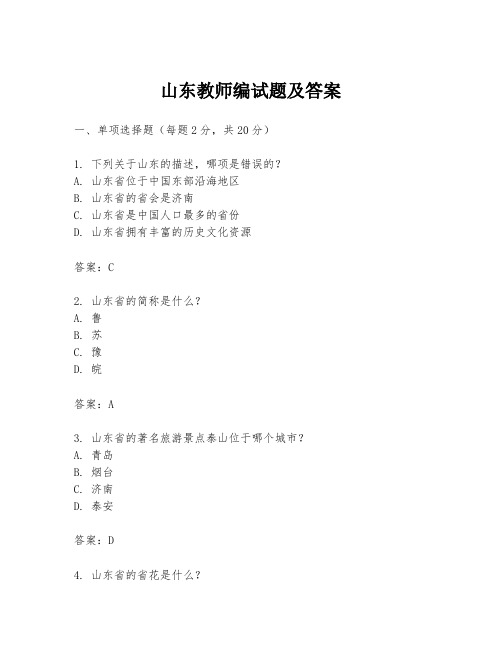 山东教师编试题及答案