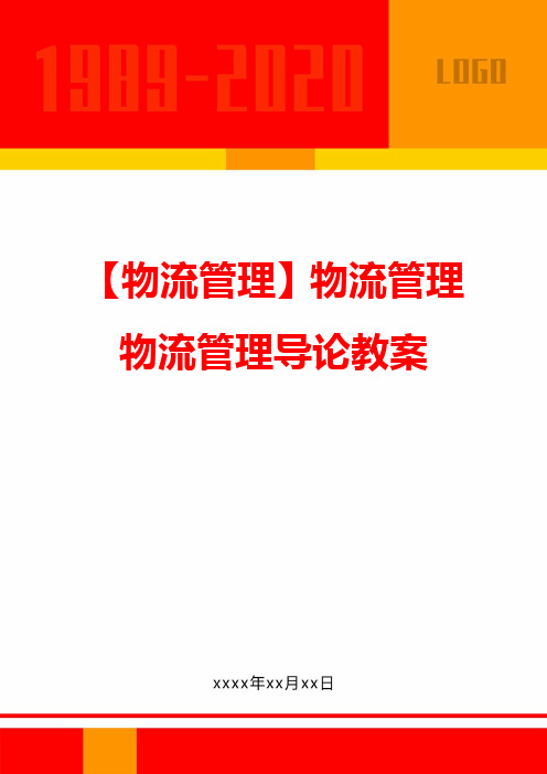 【企业物流管理】物流管理物流管理导论教案