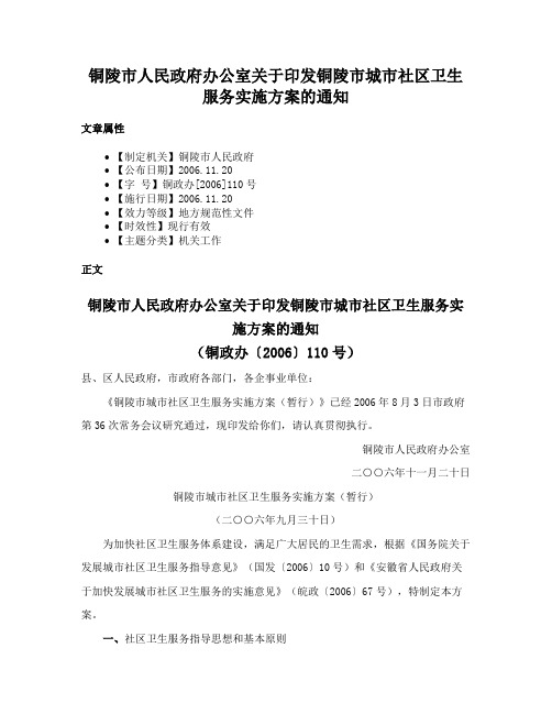 铜陵市人民政府办公室关于印发铜陵市城市社区卫生服务实施方案的通知