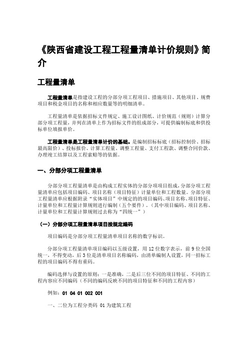 陕西省建设工程工程量清单计价规则