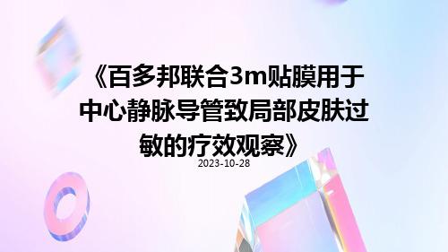 百多邦联合3M贴膜用于中心静脉导管致局部皮肤过敏的疗效观察