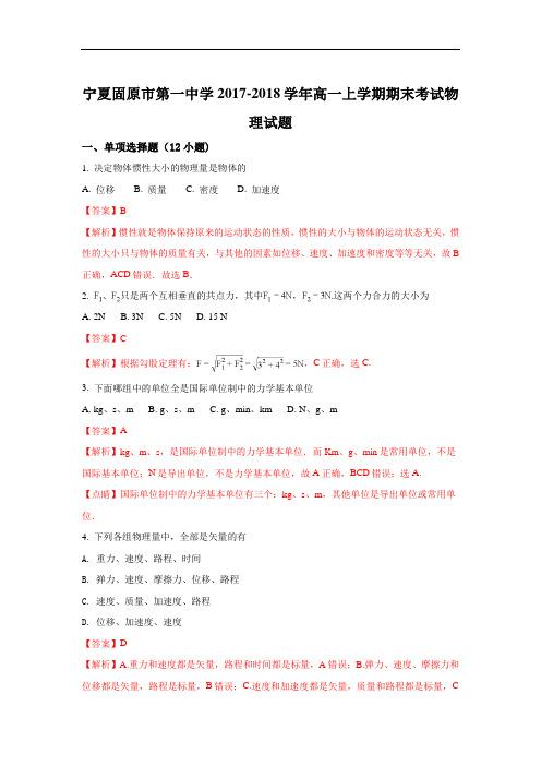 2017-2018学年宁夏固原市第一中学高一上学期期末考试物理试题 Word版含解析