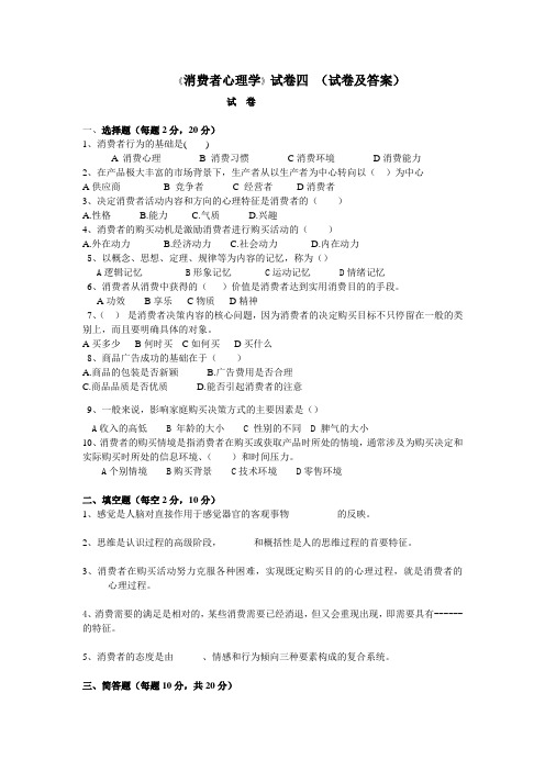 《消费心理学》试卷四及答案期中期末考试测试答案附上详细解答