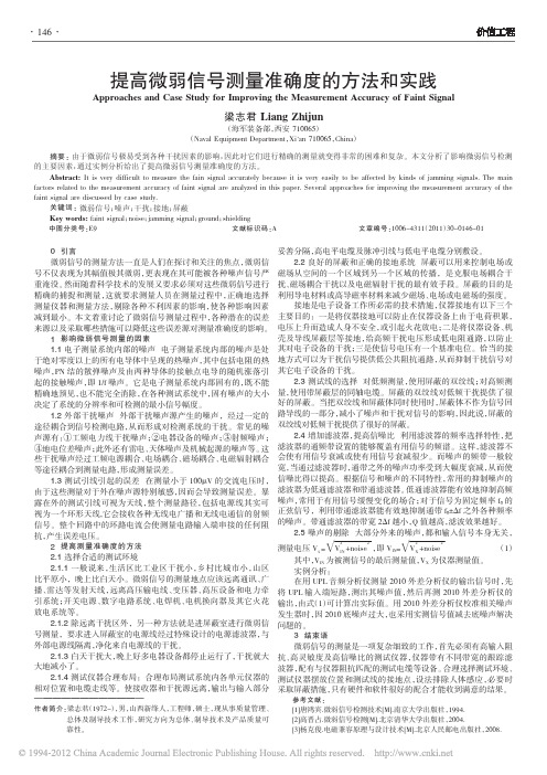 提高微弱信号测量准确度的方法和实践