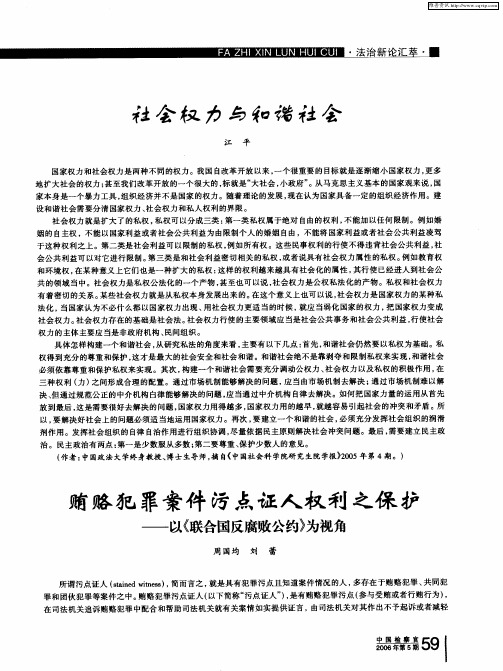 贿赂犯罪案件污点证人权利之保护——以《联合国反腐败公约》为视角
