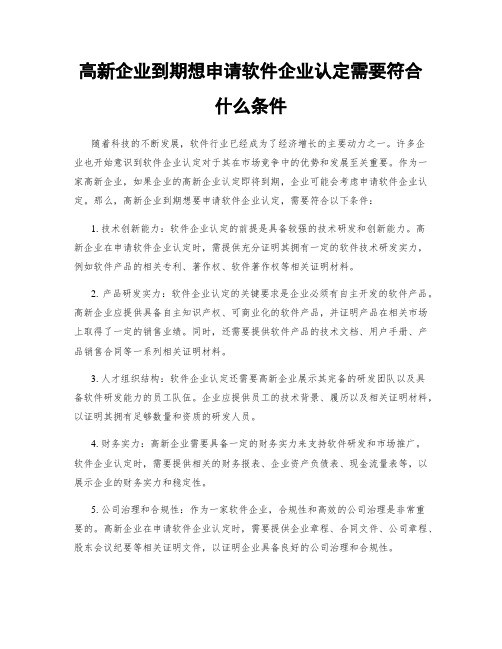 高新企业到期想申请软件企业认定需要符合什么条件