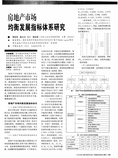 房地产市场均衡发展指标体系研究