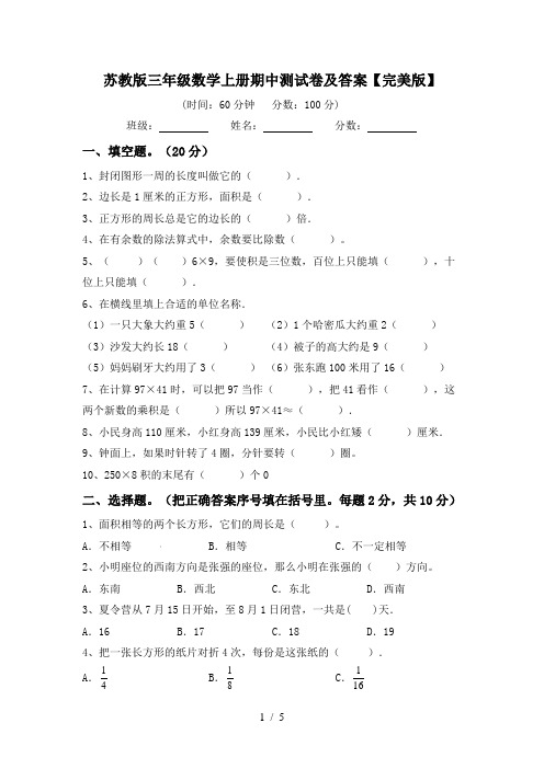 苏教版三年级数学上册期中测试卷及答案【完美版】