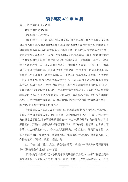 读书笔记400字10篇