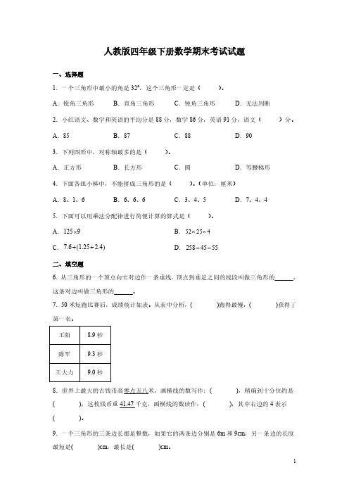 人教版四年级下册数学期末考试试卷附答案