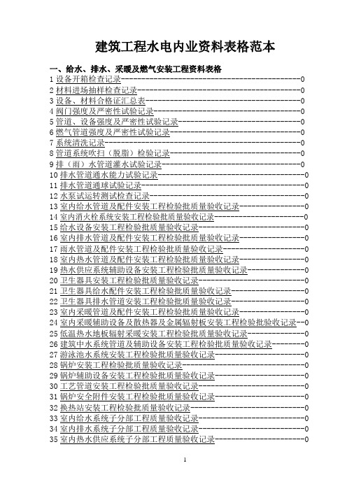 建筑工程水电内业资料表格范本