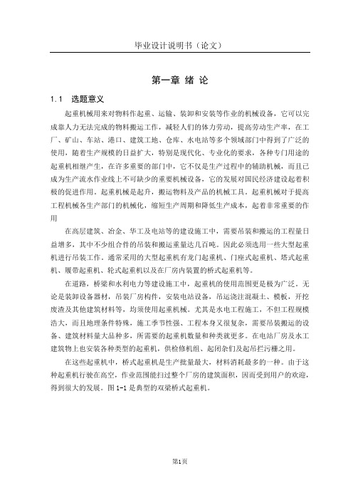 桥式起重机的结构设计说明书资料