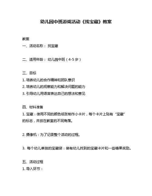 幼儿园中班游戏活动《找宝藏》教案