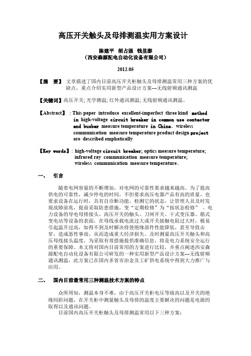 高压开关柜触头及母排测温实用方案设计