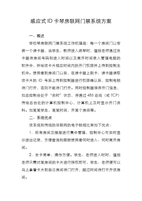 感应式ID卡琴房联网门禁系统方案