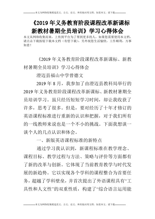 《2019年义务教育阶段课程改革新课标新教材暑期全员培训》学习心得体会