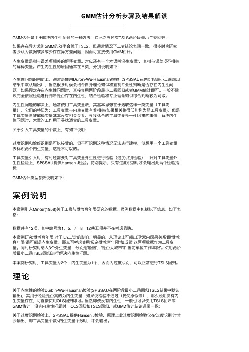 GMM估计分析步骤及结果解读