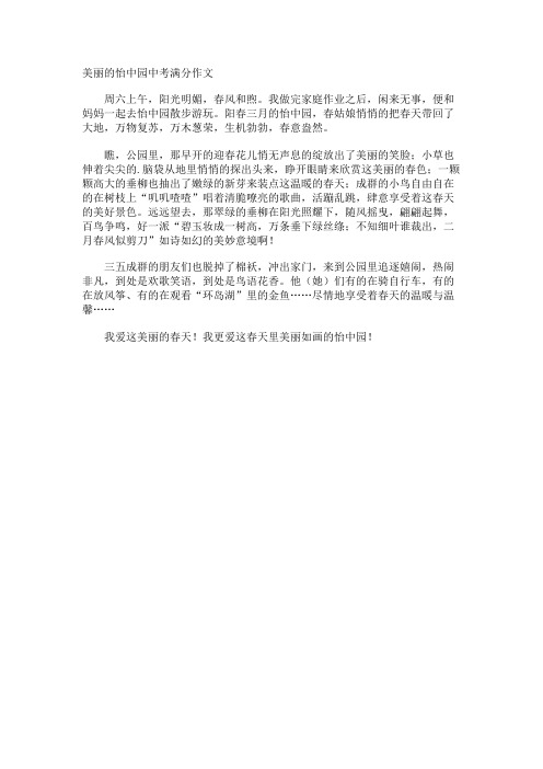 美丽的怡中园中考满分作文