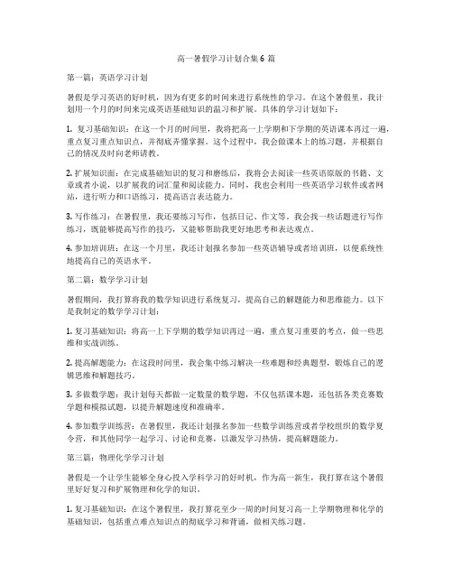 高一暑假学习计划合集6篇