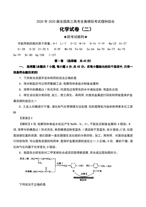 2020年全国高三高考全真模拟考试理科综合化学试卷(二)及解析