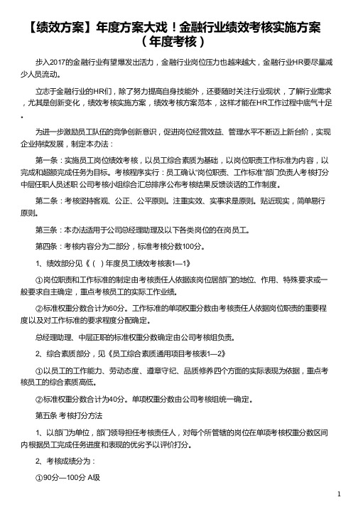 金融行业绩效考核实施方案