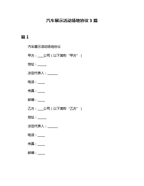 汽车展示活动场地协议3篇