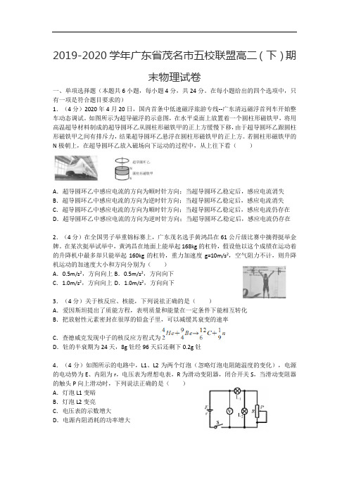 2019-2020学年广东省茂名市五校联盟高二(下)期末物理试卷