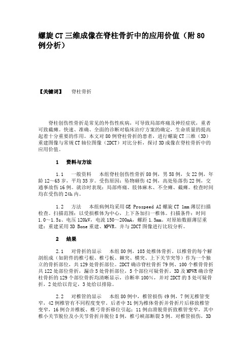 螺旋CT三维成像在脊柱骨折中的应用价值(附80例分析)汇总