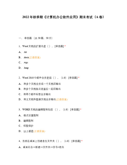 2022年秋季期《计算机办公软件应用》期末考试(A卷)