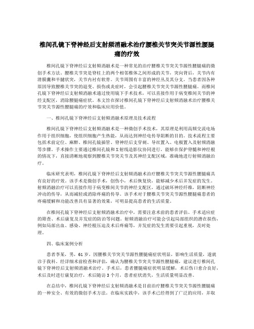 椎间孔镜下脊神经后支射频消融术治疗腰椎关节突关节源性腰腿痛的疗效