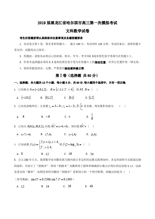 2019届黑龙江省哈尔滨市高三第一次模拟考试文科数学试卷Word版含答案