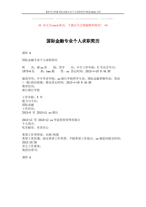 【参考文档】国际金融专业个人求职简历-精选word文档 (1页)