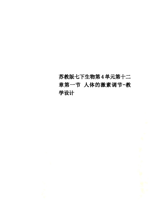 苏教版七下生物第4单元第十二章第一节 人体的激素调节-教学设计