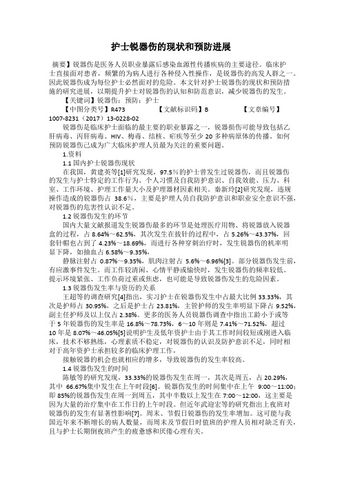 护士锐器伤的现状和预防进展