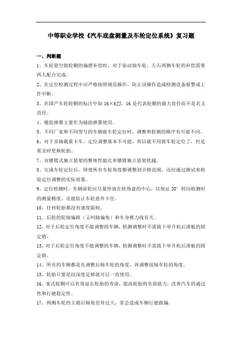 最新中职学校汽车底盘测量及车轮定位系统复习题