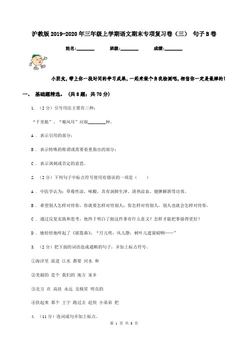 沪教版2019-2020年三年级上学期语文期末专项复习卷(三) 句子B卷