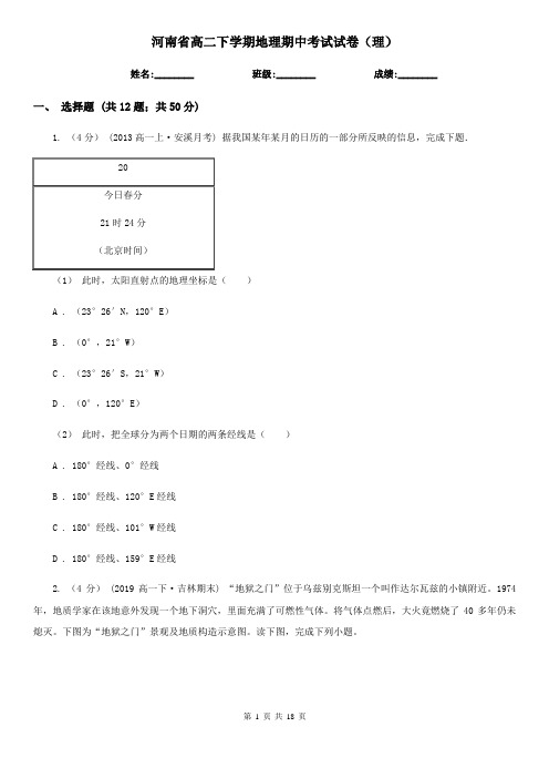 河南省高二下学期地理期中考试试卷(理)