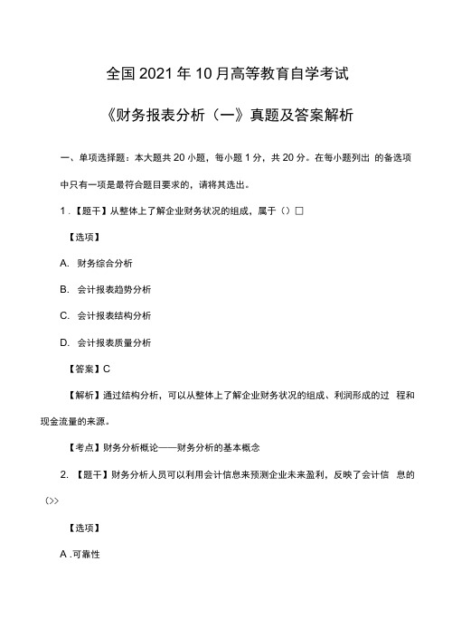 2021 年 10 月全国自学考试《00161财务报表分析(一)》真题及答案解析