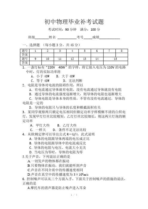 初中物理毕业补考试题