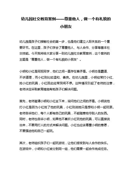 幼儿园社交教育案例——尊重他人,做一个有礼貌的小朋友