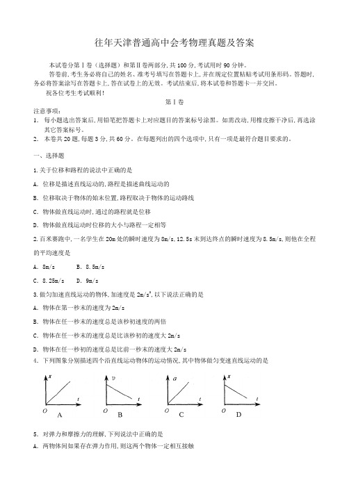 往年天津普通高中会考物理真题及答案