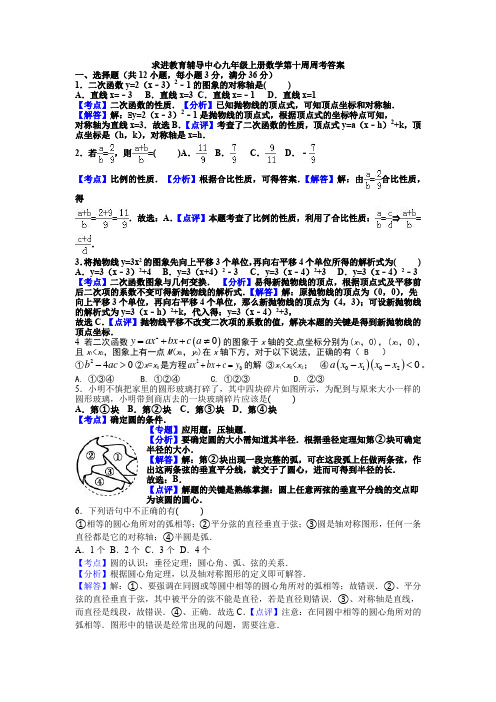 求进教育辅导中心九年级上册数学第十周周考答案