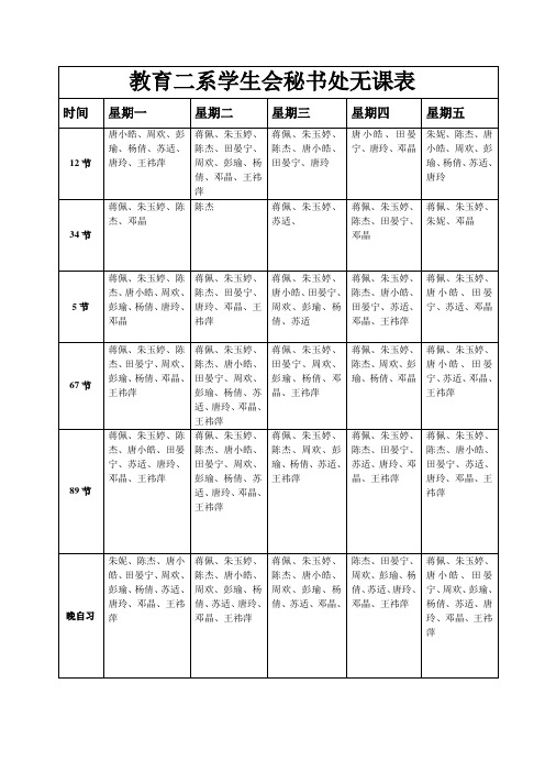 教育二系学生会秘书处无课表新(1)