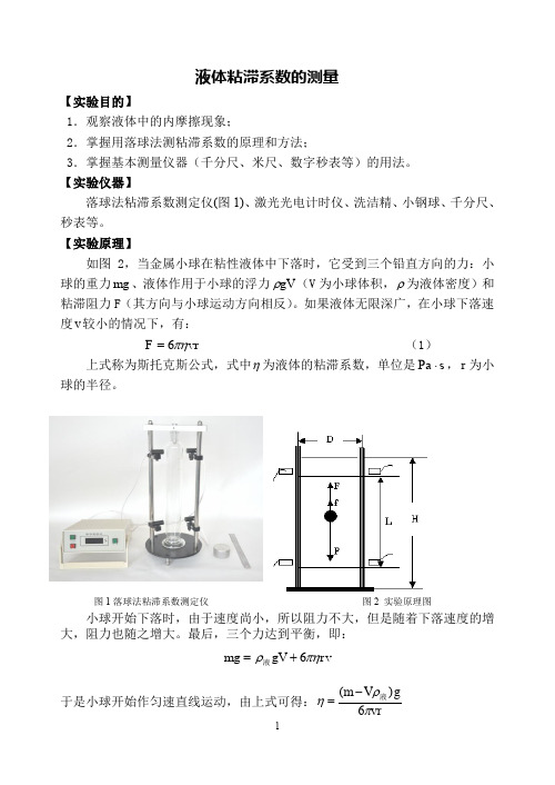 物理实验教案：落球法 液体粘滞系数的测量