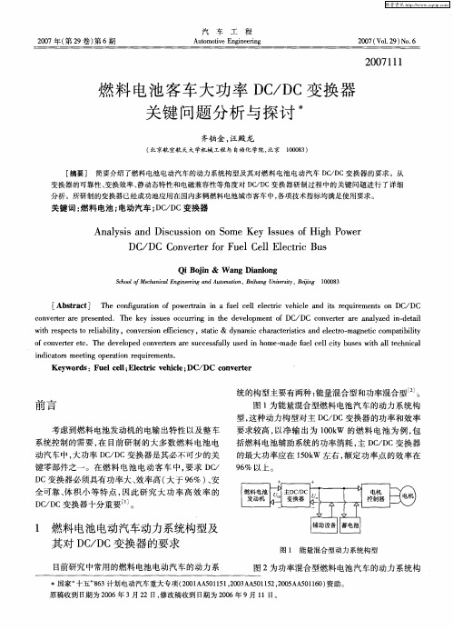 燃料电池客车大功率DC／DC变换器关键问题分析与探讨