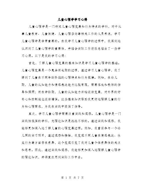 儿童心理学学习心得（3篇）